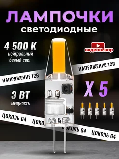 Светодиодная лампочка G4 капсульная 12v 3Вт 4500К 5шт GENERAL 202315409 купить за 651 ₽ в интернет-магазине Wildberries