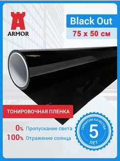 Тонировочная плёнка Black Out черная. Размер 75х50 см USB 202317128 купить за 482 ₽ в интернет-магазине Wildberries