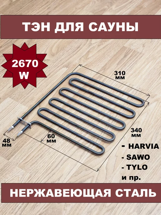 ЗИПсклад ТЭН 2670W 230V ZSB228 нагревательный элемент для печи сауны