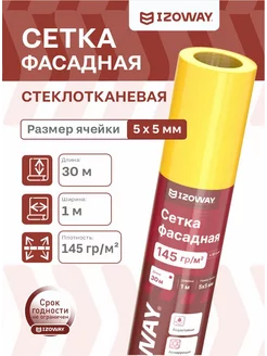 Сетка фасадная стеклотканевая жёлтая 5х5 мм, 30 м IZOWAY 202318418 купить за 1 534 ₽ в интернет-магазине Wildberries