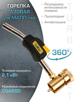 Газовая горелка с пьезоподжигом TJ199-M для МАПП TurboJet 202320479 купить за 1 560 ₽ в интернет-магазине Wildberries