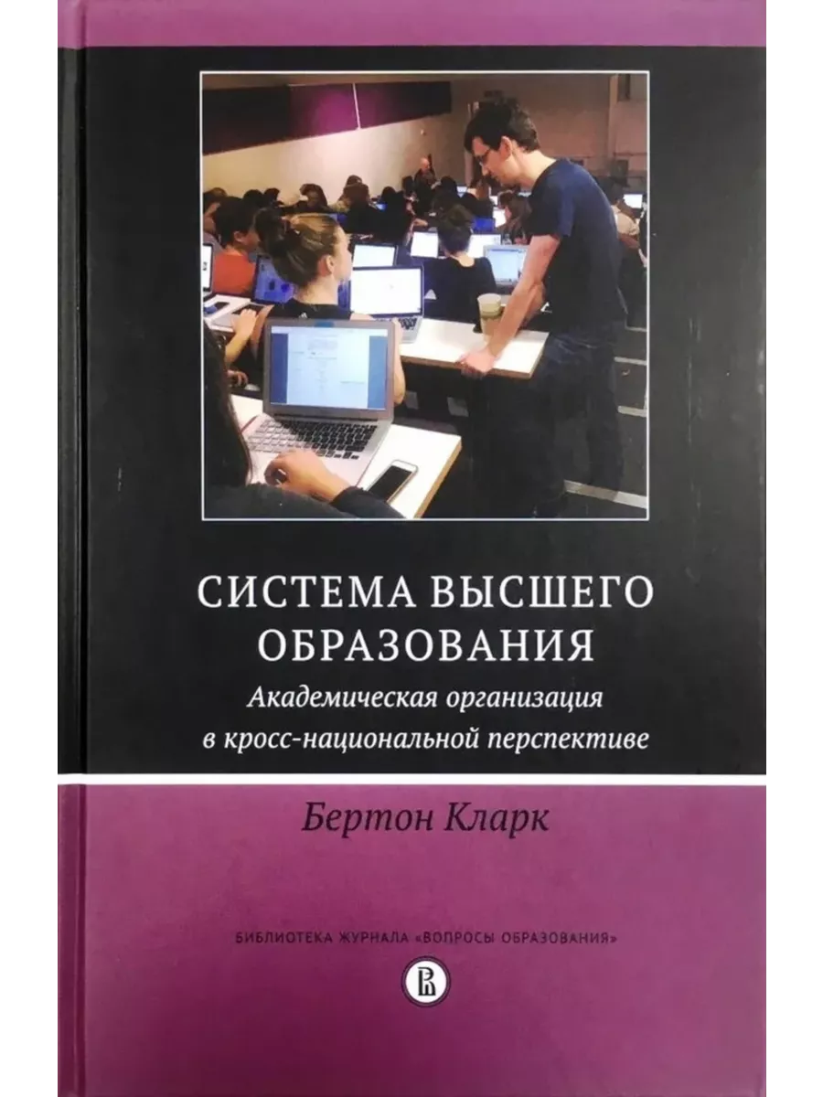 Система высшего образования академическая организация в ИД Высшей школы  экономики 202326090 купить за 756 ₽ в интернет-магазине Wildberries