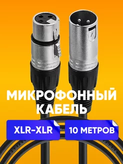 XLR кабель, провод для микрофона 10м ABstore 202326565 купить за 936 ₽ в интернет-магазине Wildberries