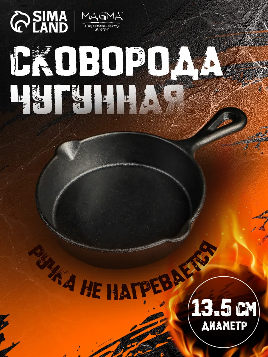Сковорода чугунная 13,5 см, естественный антипригарный слой