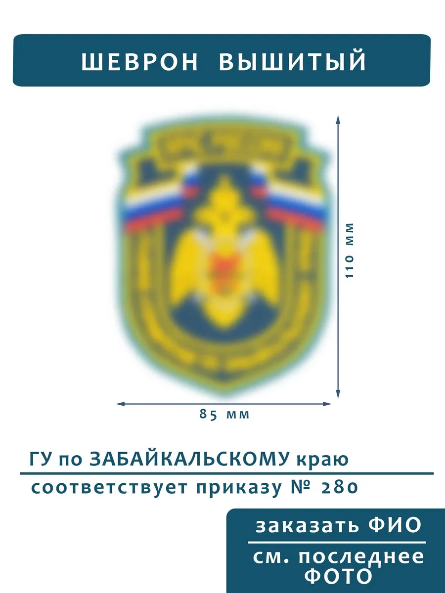 Шеврон МЧС ГУ Забайкальский край