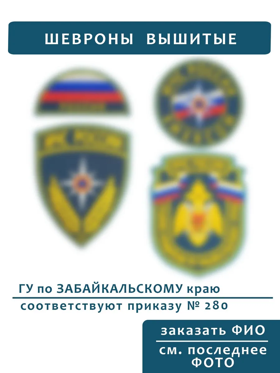 Шевроны МЧС ГУ Забайкальский край
