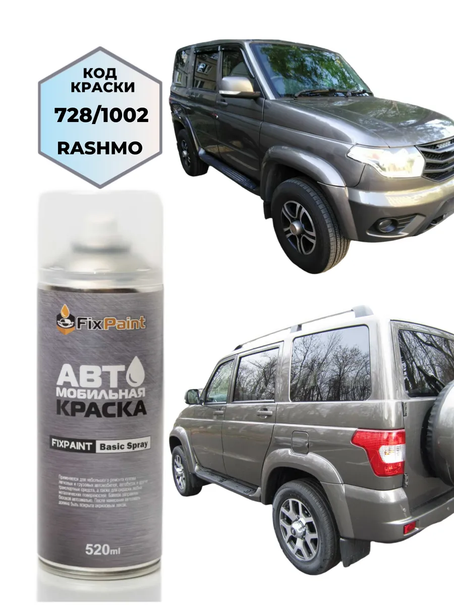 Краска UAZ PATRIOT, код 728, 1002, RASHMO, аэрозоль 520 мл