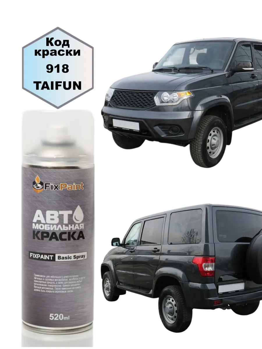 Краска UAZ, код 918, TAIFUN, аэрозоль 520 мл