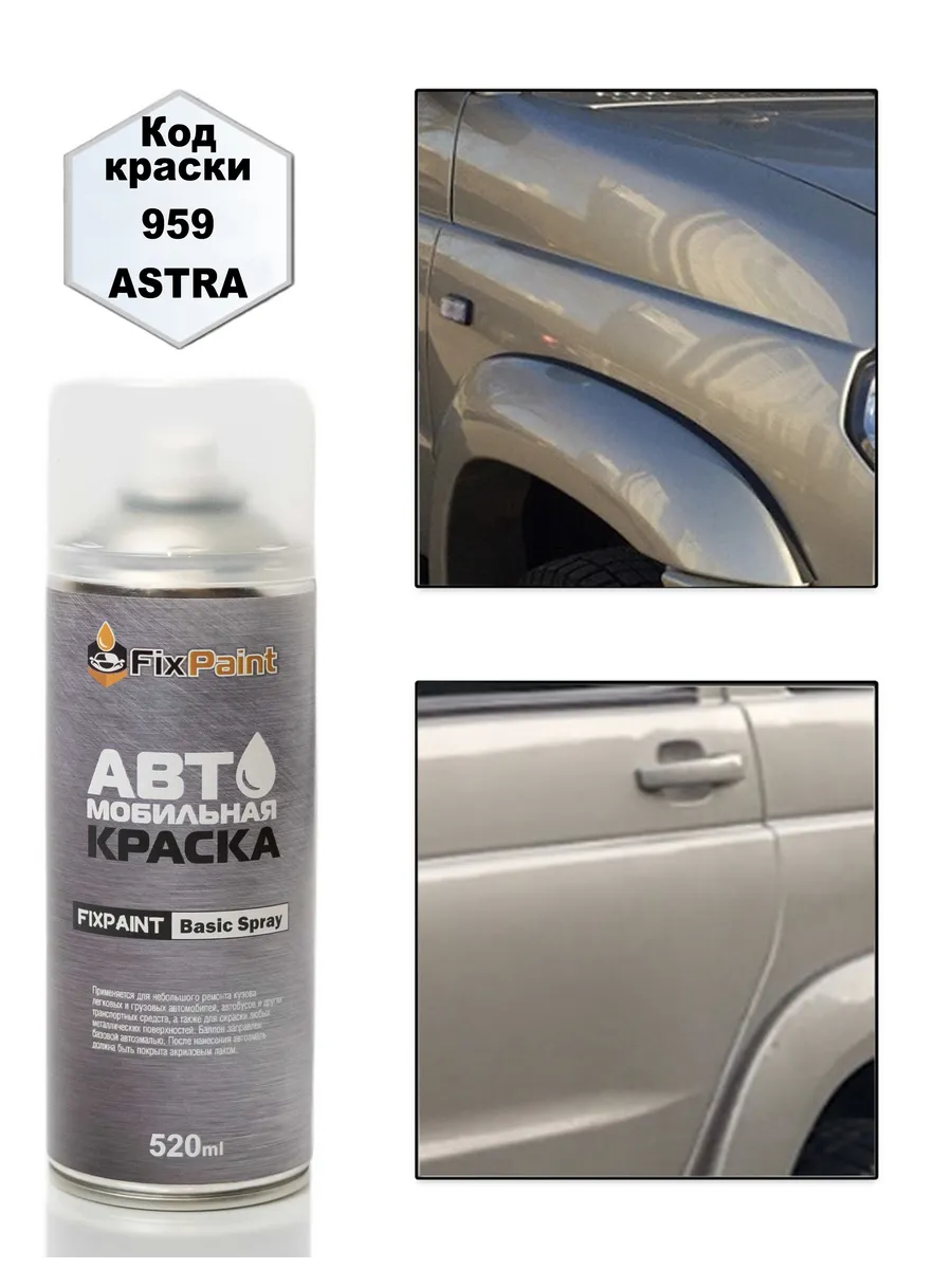 Краска UAZ, код 959, ASTRA, аэрозоль 520 мл