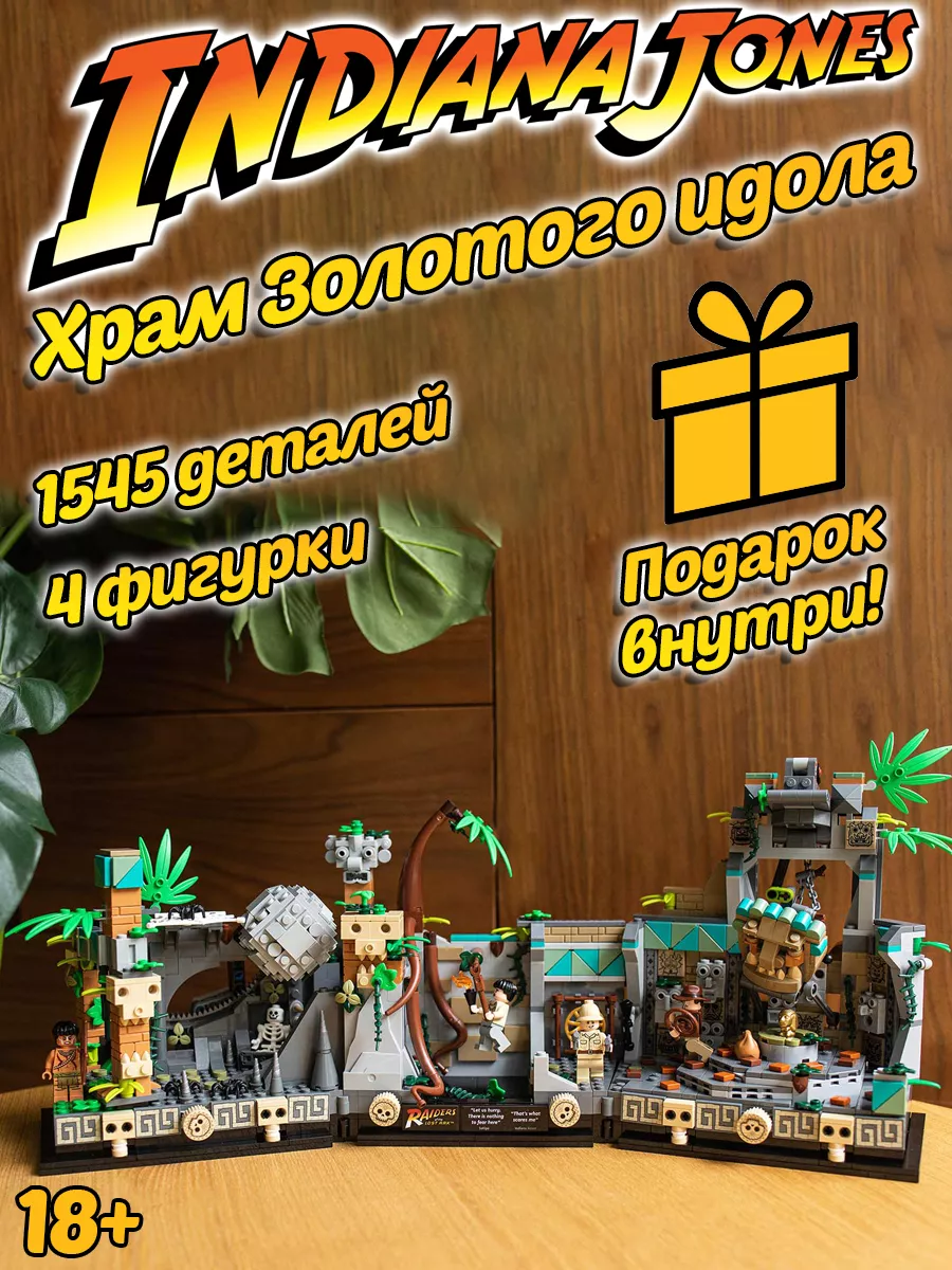 Конструктор Индиана Джонс Храм Золотого идола LEGO 202332129 купить за 4  698 ₽ в интернет-магазине Wildberries