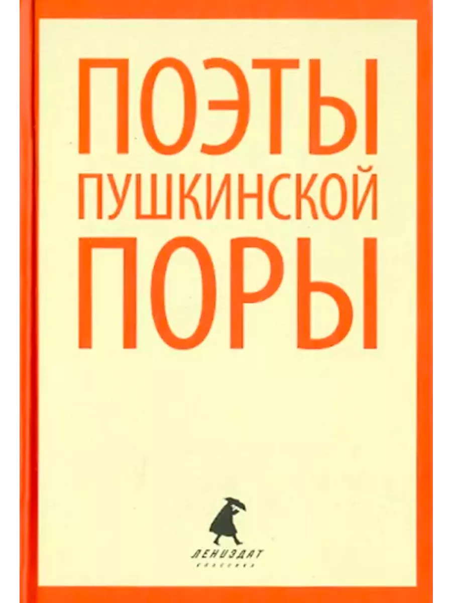 Поэты пушкинской поры. Стихотворения поэтов