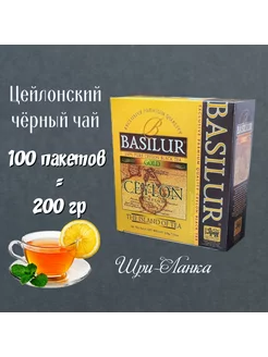 Чай черный GOLD CEYLON, 100пак по 2г, Шри-Ланка BASILUR 202333664 купить за 473 ₽ в интернет-магазине Wildberries