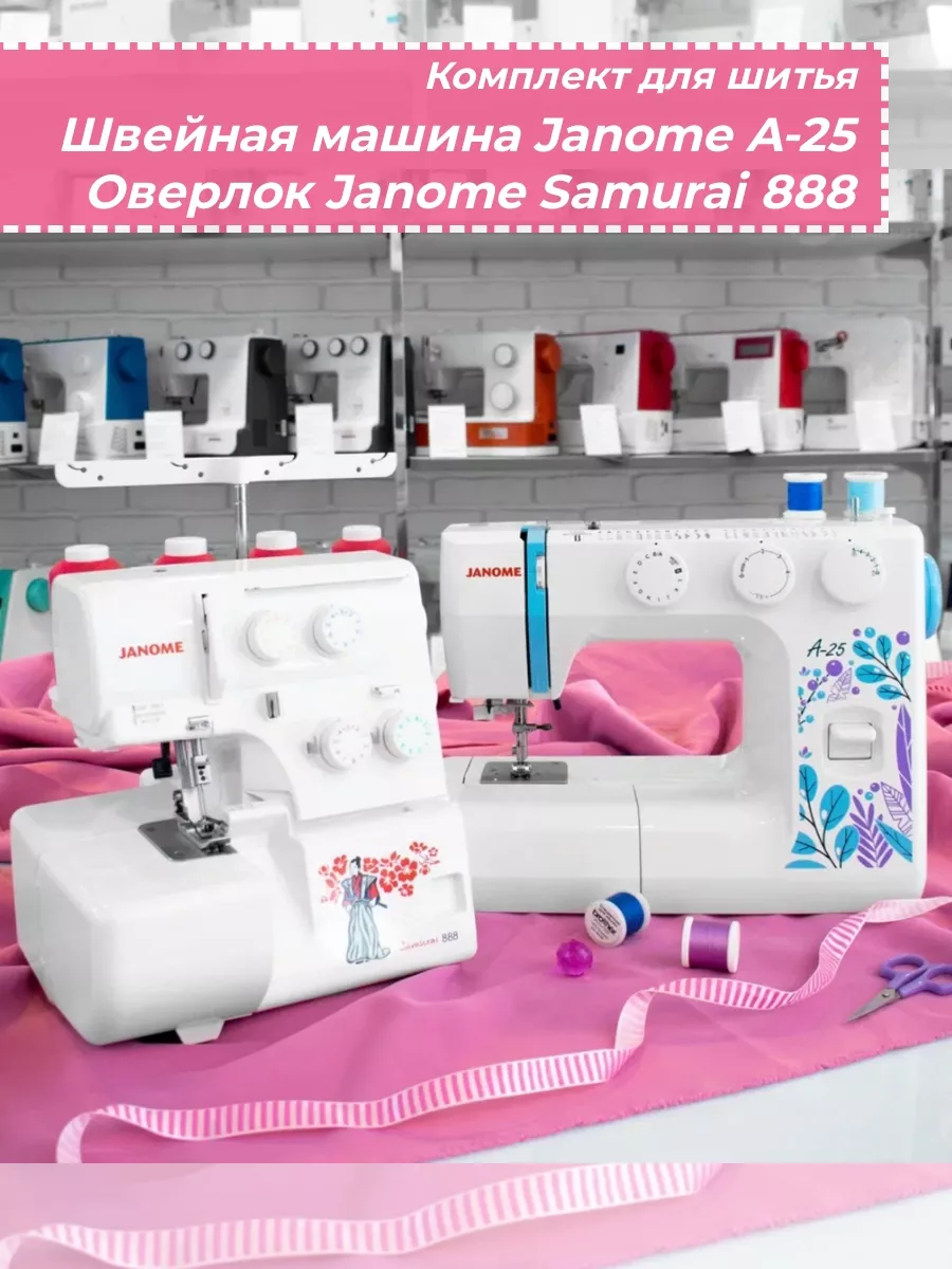 Швейная машина A-25 + оверлок Samurai 888 комплект Janome 202334210 купить  в интернет-магазине Wildberries