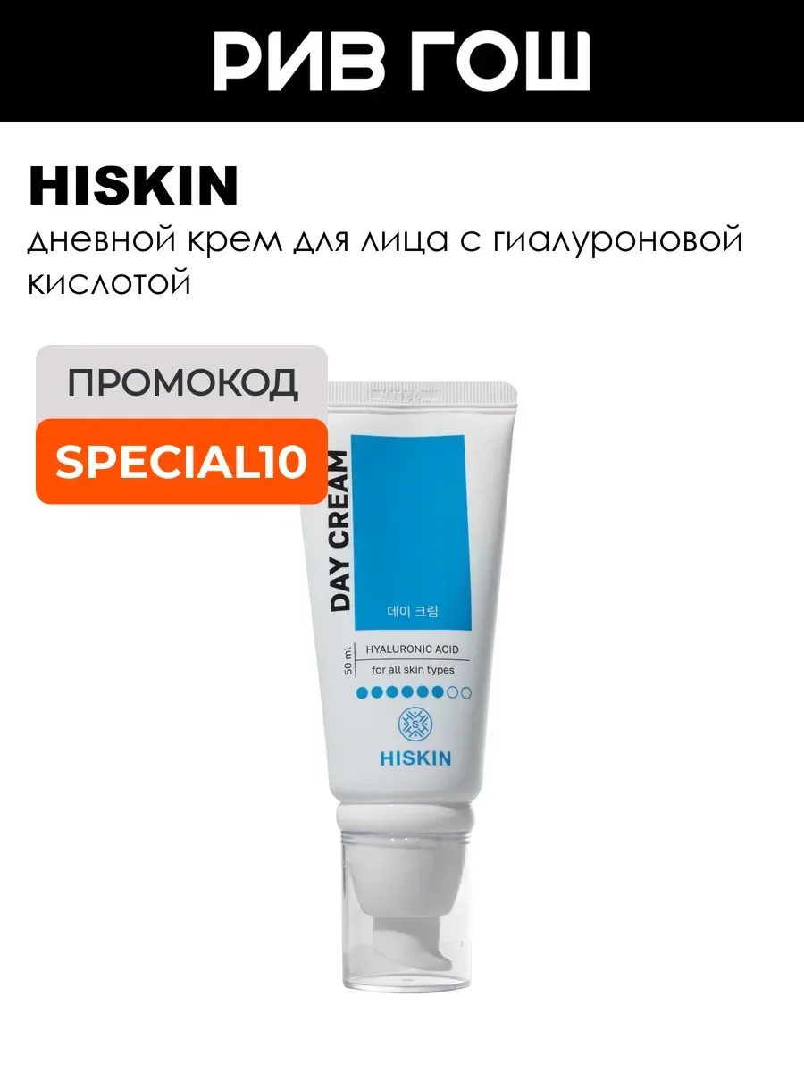 HISKIN Дневной крем для лица с гиалуроновой кислотой 50 мл