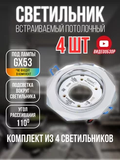 Светильник потолочный встраиваемый GX53 с LED подсветкой 4шт GENERAL 202334641 купить за 1 131 ₽ в интернет-магазине Wildberries