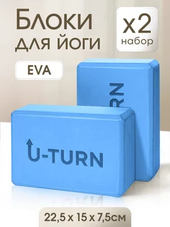 Блок для йоги и фитнеса 2 шт U-turn 202335142 купить за 540 ₽ в интернет-магазине Wildberries