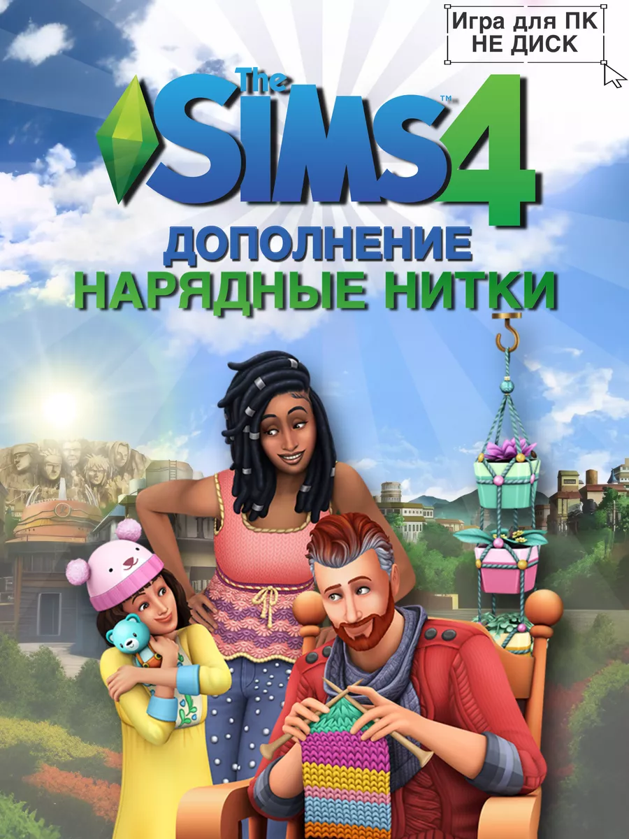 THE SIMS 4: Нарядные нитки DLC Electronic Arts 202337193 купить за 3 737 ₽  в интернет-магазине Wildberries