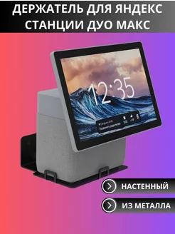 Кронштейн для Yandex Станции Дуо Макс, настенный Steel Forge 202337212 купить за 758 ₽ в интернет-магазине Wildberries