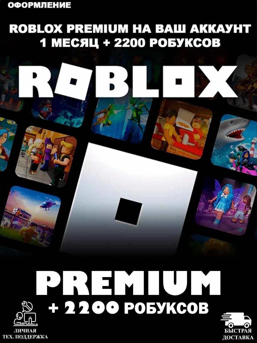 Premium + пополнение 2200 Robux Роблокс Roblox 202337229 купить за 2 907 ₽  в интернет-магазине Wildberries