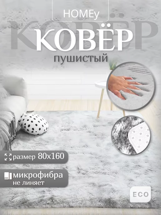 HOMEy Family Ковер комнатный с длинным ворсом 80х160 для дома