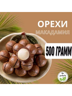 Макадамия орехи 500 грамм Bio products 202337391 купить за 313 ₽ в интернет-магазине Wildberries