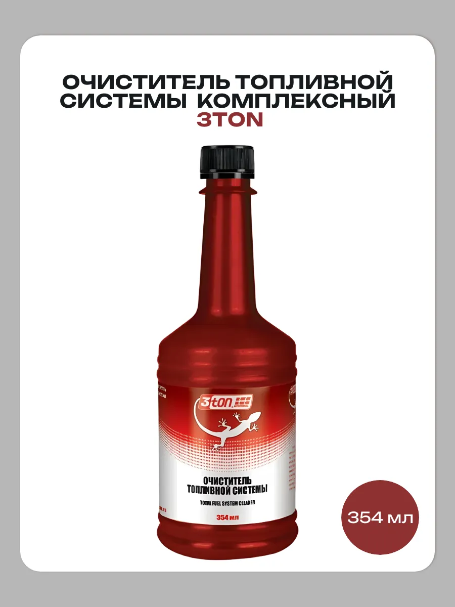 Очиститель топливной системы 354мл комплексный