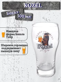 Бокал Козел, 0,3 л Kozel 202337546 купить за 697 ₽ в интернет-магазине Wildberries