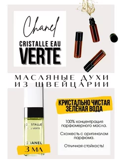 Cristalle Eau Verte Шанель духи масляные роликовые GET PARFUM 202339178 купить за 507 ₽ в интернет-магазине Wildberries