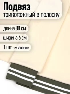 Подвяз трикотажный 6см × 80см манжета для шитья TBY 202339186 купить за 194 ₽ в интернет-магазине Wildberries