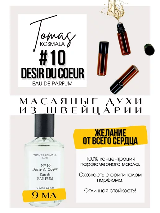 GET PARFUM Desir du Coeur 10 Томас Космала духи масляные роликовые