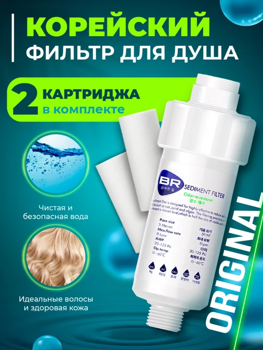 BR water Фильтр для воды и душа+ 2 сменных катриджа, белый