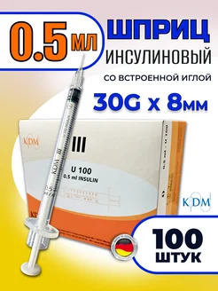 Шприц инсулиновый 0.5 мл со встроенной иглой 30g - 8мм KDM 202340321 купить за 1 411 ₽ в интернет-магазине Wildberries