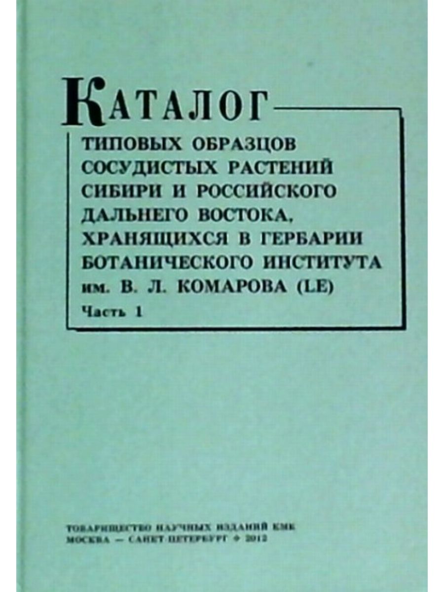 Кмк товарищество научных изданий. Книга лекарственные травы Сибири и дальнего Востока 1952г.