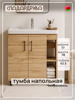 Тумба под раковину в ванную KOM2D СпадарДрэва 202342636 купить за 4 527 ₽ в интернет-магазине Wildberries