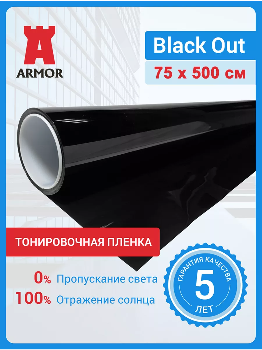 Тонировочная плёнка Black Out черная. Размер: 75х500 см USB 202342699  купить за 1 940 ₽ в интернет-магазине Wildberries