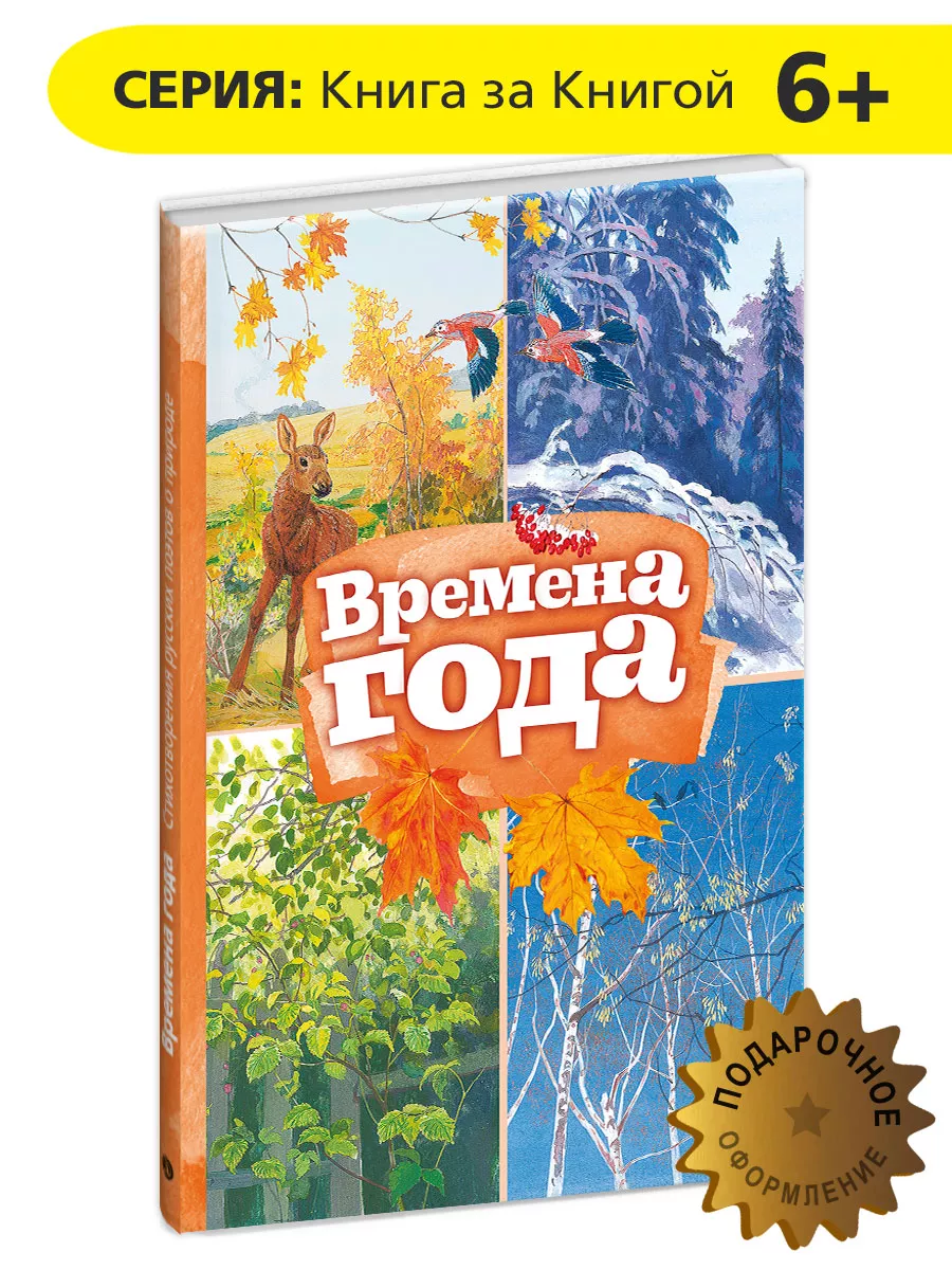 Времена года. Стихи о природе. Серия Книга за Книгой