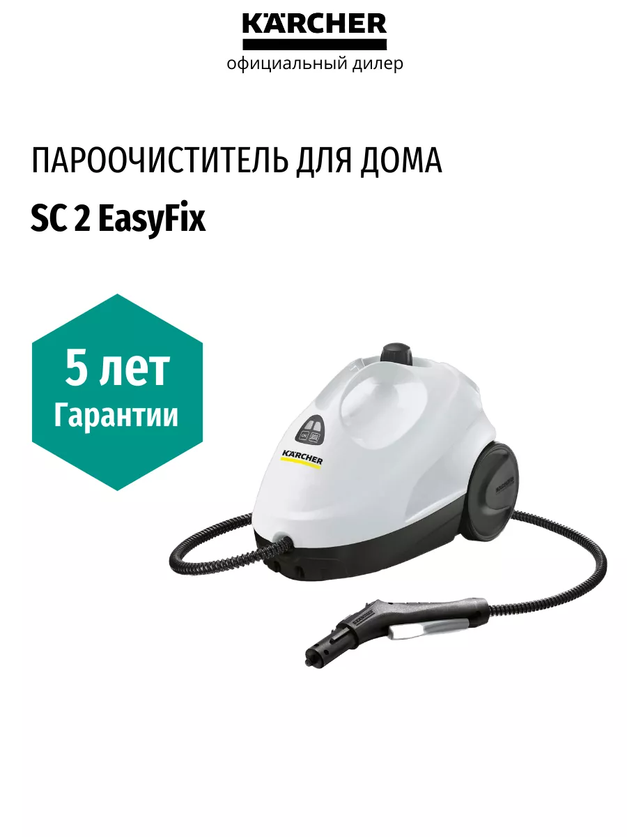 Пароочиститель SC 2 EasyFix (1.512-600.0) Karcher 202346609 купить за 14  991 ₽ в интернет-магазине Wildberries