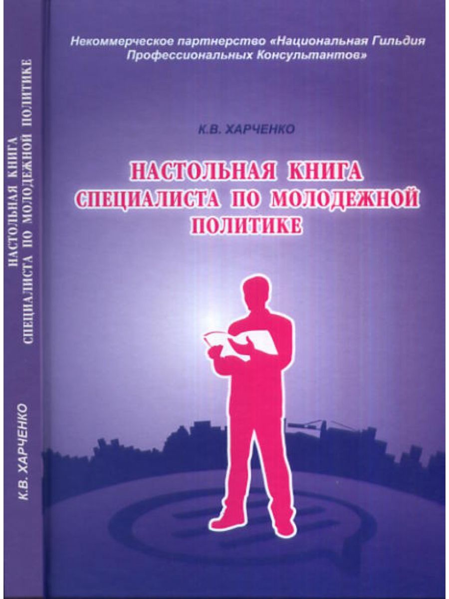 Настольная книга практического. Настольная книга. Книга Молодежная политика. Консультант книга. Специалист книга.