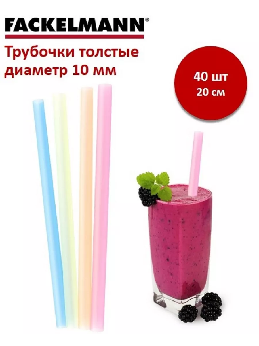 Трубочки для смузи и густых коктейлей