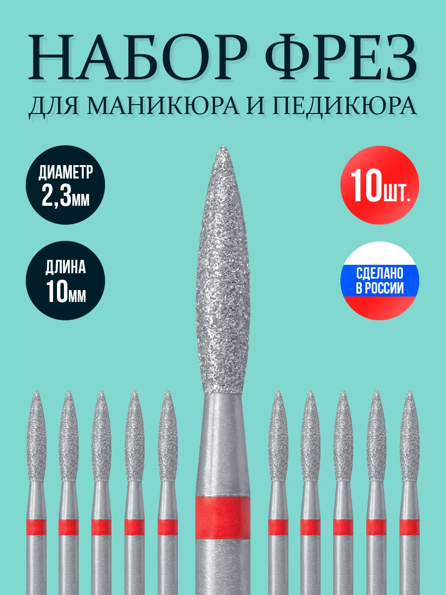 Фреза для маникюра пламя красная алмазная 2,3мм набор