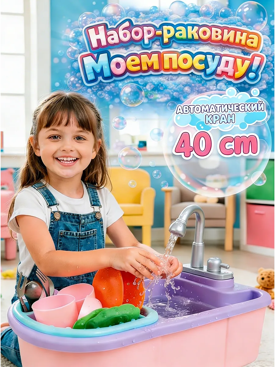 Набор игровой детский игрушечная кухня раковина с водой