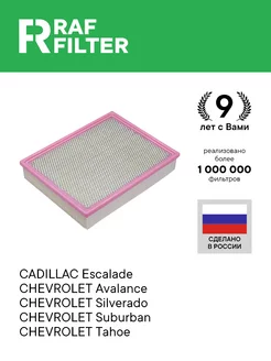 Фильтр воздушный Шевроле Тахо 900, Субурбан GMT 900 1500 RAF FILTER 202350502 купить за 1 259 ₽ в интернет-магазине Wildberries