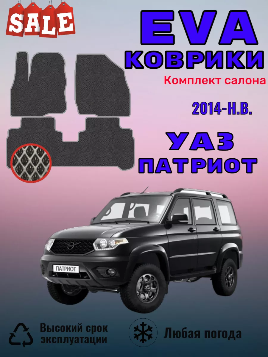 Evo Eva Эво Эва коврики в машину УАЗ Патриот 2014-2024 #EvaВсем# 202350723  купить за 2 257 ₽ в интернет-магазине Wildberries