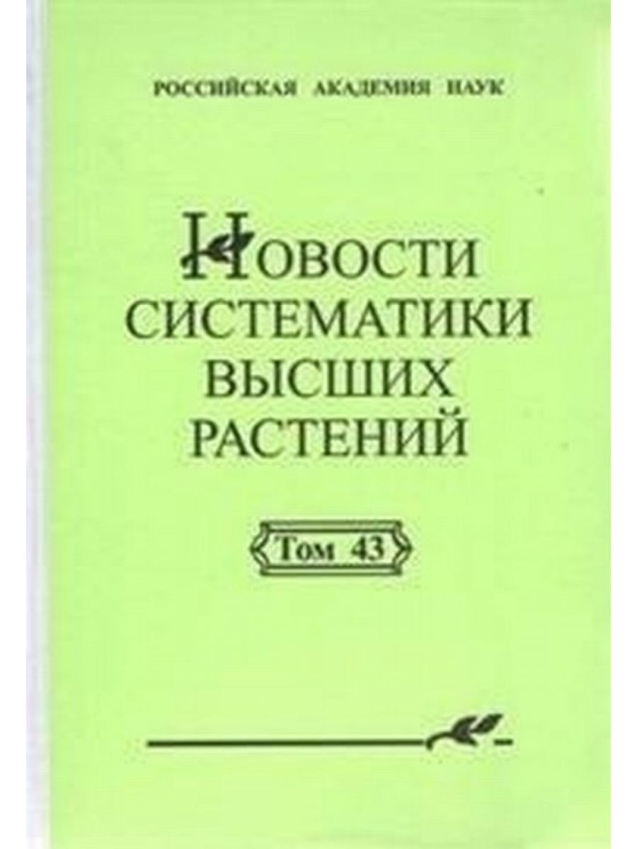 Кмк товарищество научных изданий. Новости систематики высших растений журнал. Систематика. Н.Н. Цвелевым.