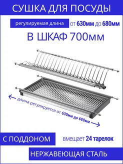 Сушка, сушилка для посуды в шкаф 700 мм 70 см Нержавейка MFK-Torg 202350895 купить за 1 419 ₽ в интернет‑магазине Wildberries