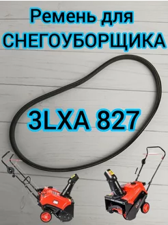 Ремень для снегоуборщика привода 3LXA 827 BRAIT 202351144 купить за 722 ₽ в интернет-магазине Wildberries