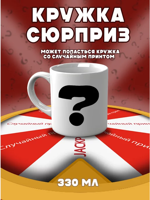 CupCraft Кружка сюрприз прикол для чая и кофе с мемом керамическая