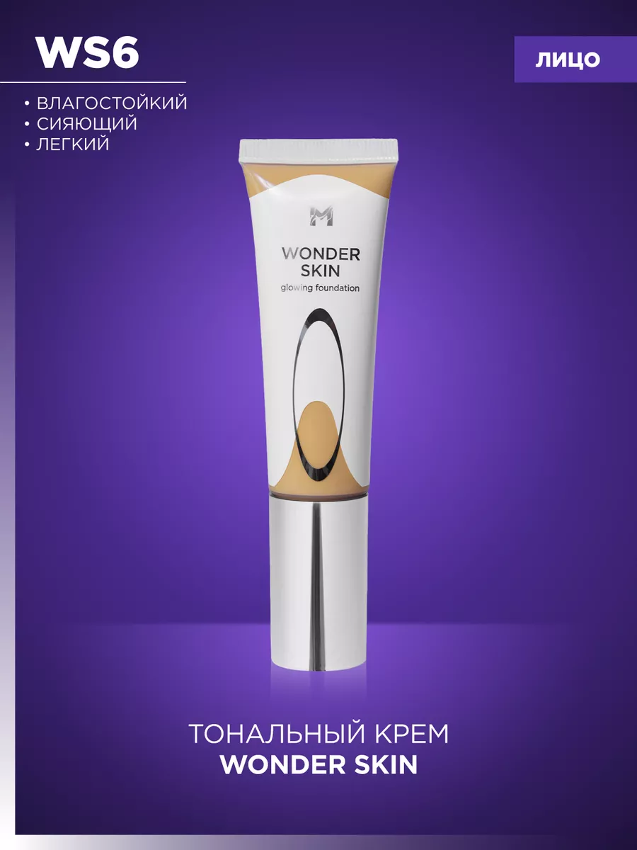 Сияющий легкий тональный крем Wonder Skin 35 мл MANLY PRO 202351796 купить  за 1 707 ₽ в интернет-магазине Wildberries