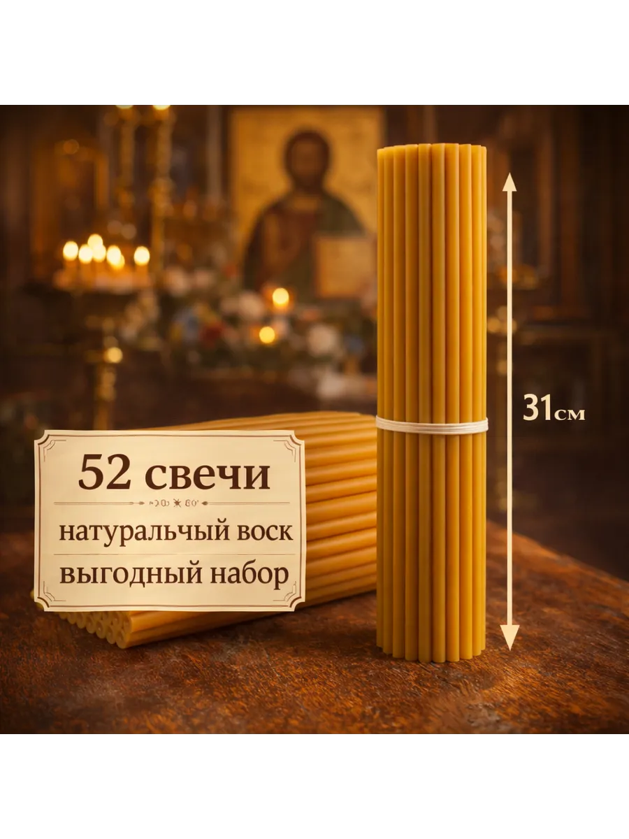 Свечи восковые церковные №20,освящённые