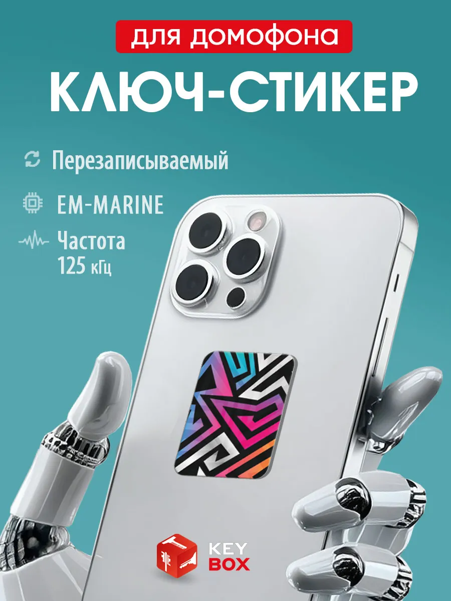 Ключ-стикер для домофона на телефон, Em-marine.